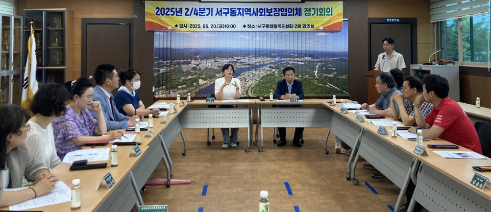 0623 서구동 지역사회보장협의체, 2025년 2분기 정기회의 개최 (2).jpg