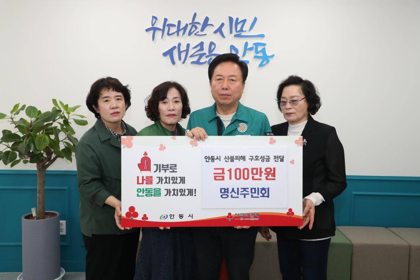 0516 명륜동 명신주민회, 산불피해 성금 100만 원 기부.JPG