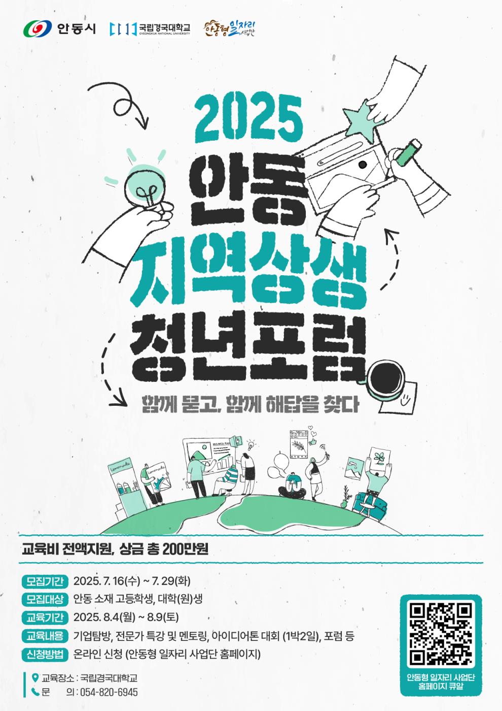 0720 ‘2025 안동 지역상생 청년포럼’ 참여자 모집.jpg