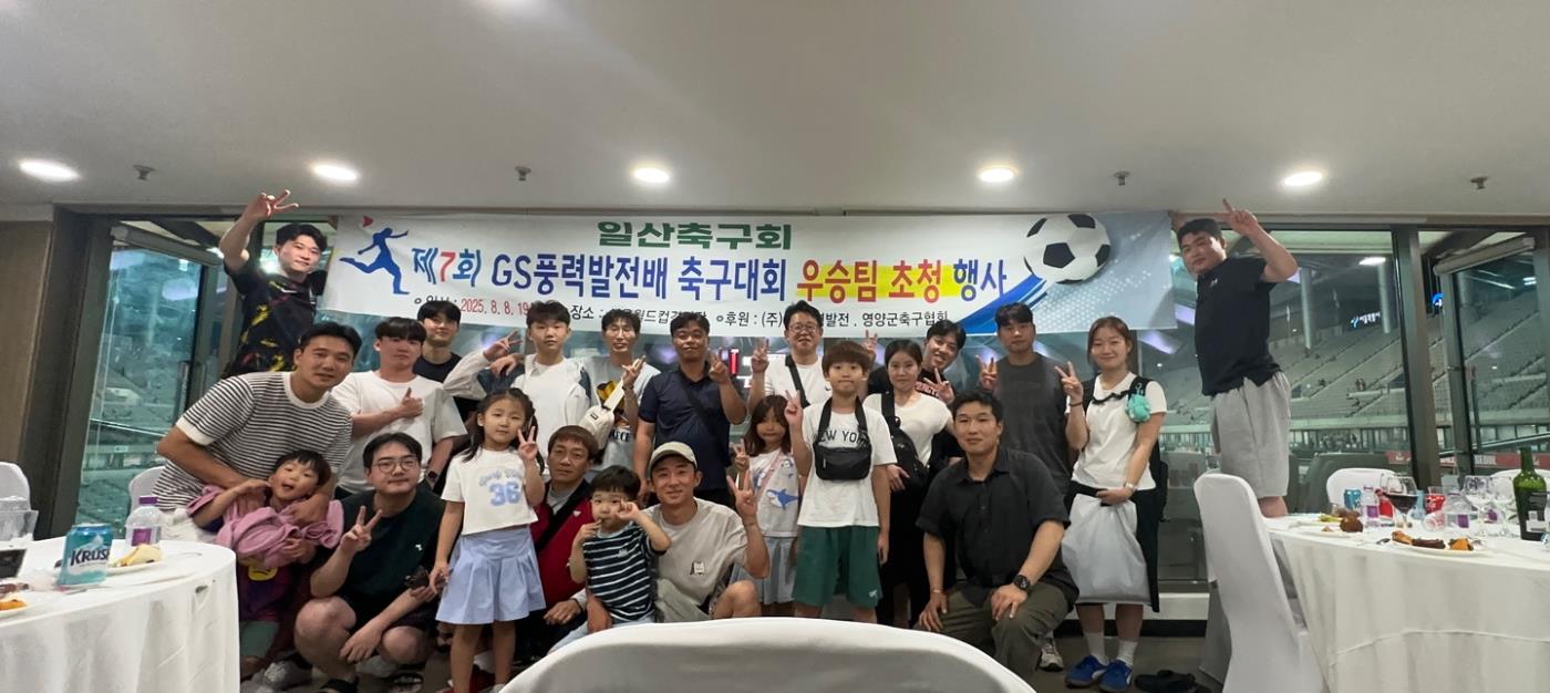 1-3 사진(제7회 GS풍력배 축구대회 우승팀 축구관람 행사 개최).jpg