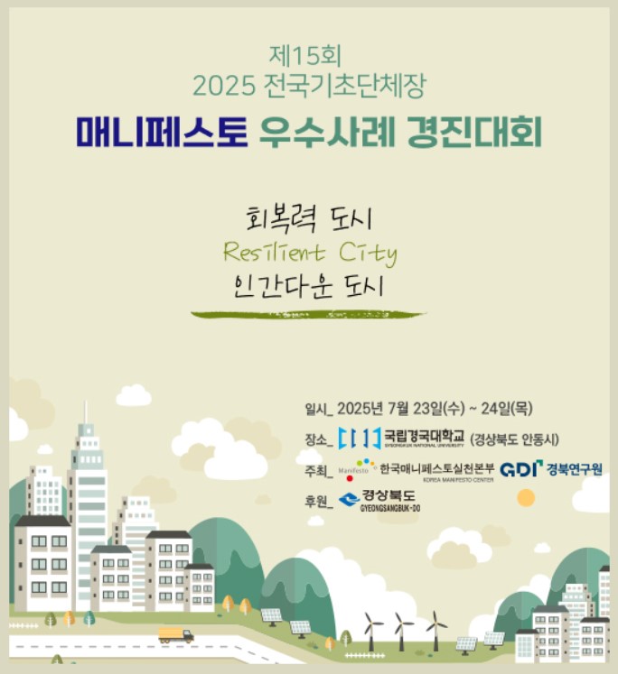 0721 전국 매니페스토 우수사례 경진대회 안동에서 열려.jpg