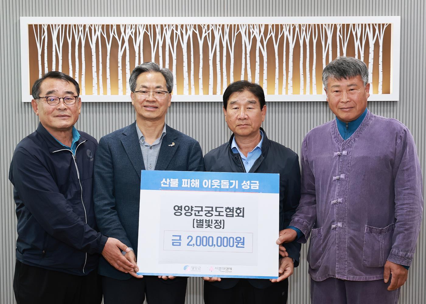 3-2 사진(영양군궁도협회, 산불 피해주민 위해 성금200만원 기부).jpg