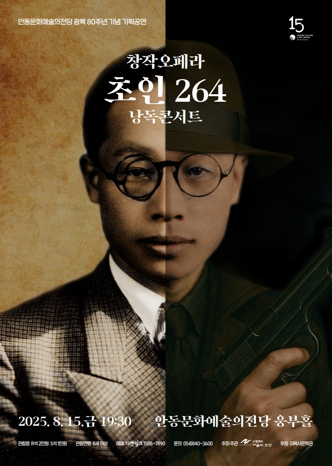 0811 안동문화예술의전당, 광복 80주년 기념 ‘창작오페라 초인 264 낭독콘서트’.jpg