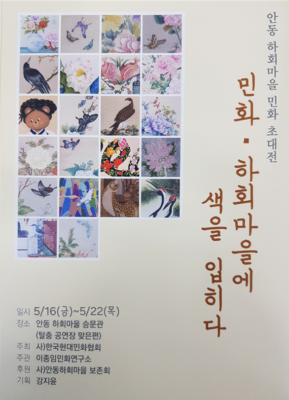하회마을, 민화로 전통의 색 입힌다 (1).jpg
