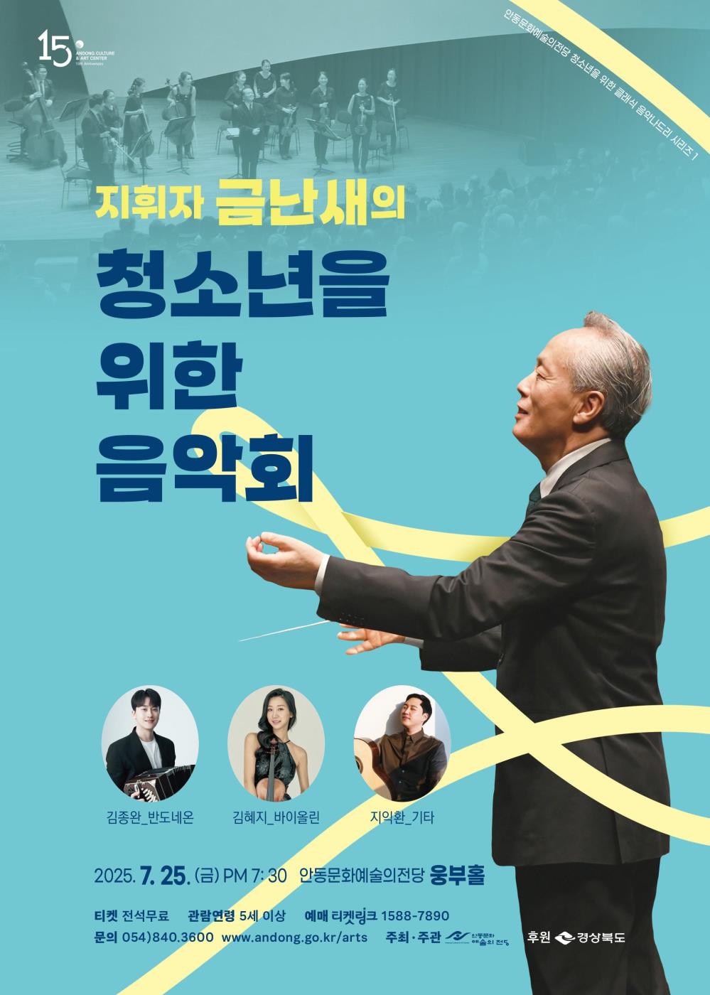 0722 지휘자 금난새의 청소년을 위한 음악회.jpg